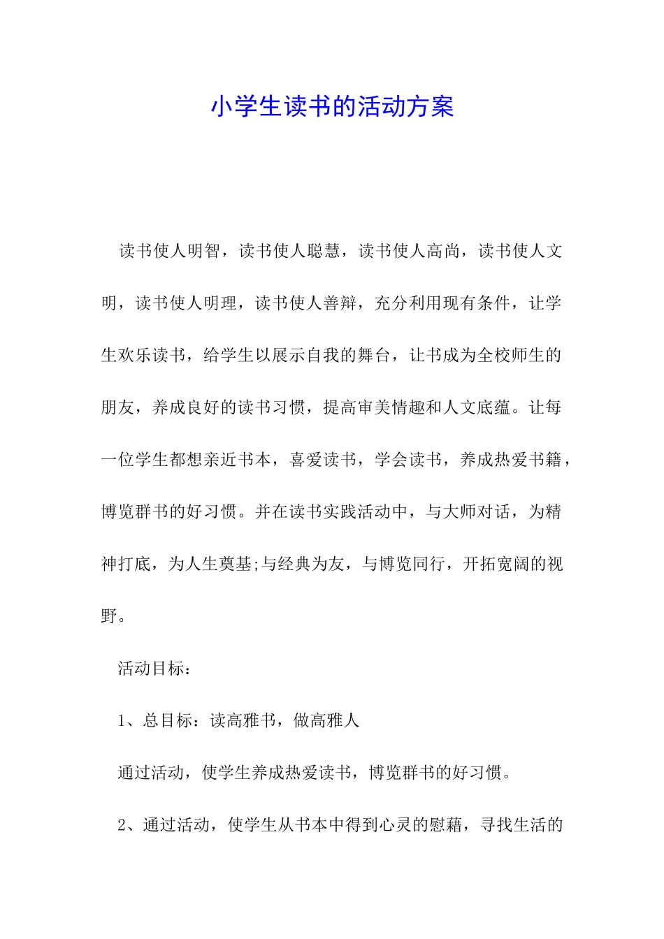 小学生读书的活动方案_第1页