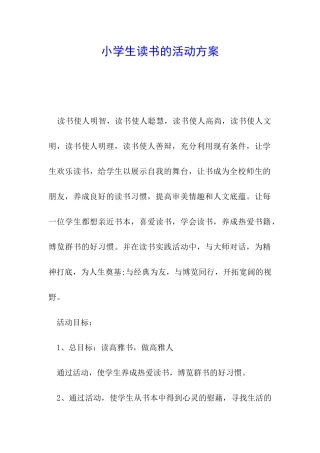 小学生读书的活动方案