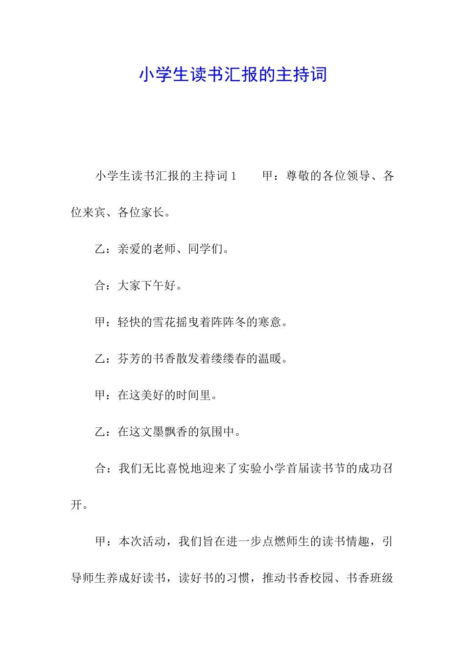 小学生读书汇报的主持词_第1页