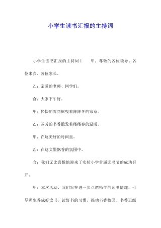小学生读书汇报的主持词