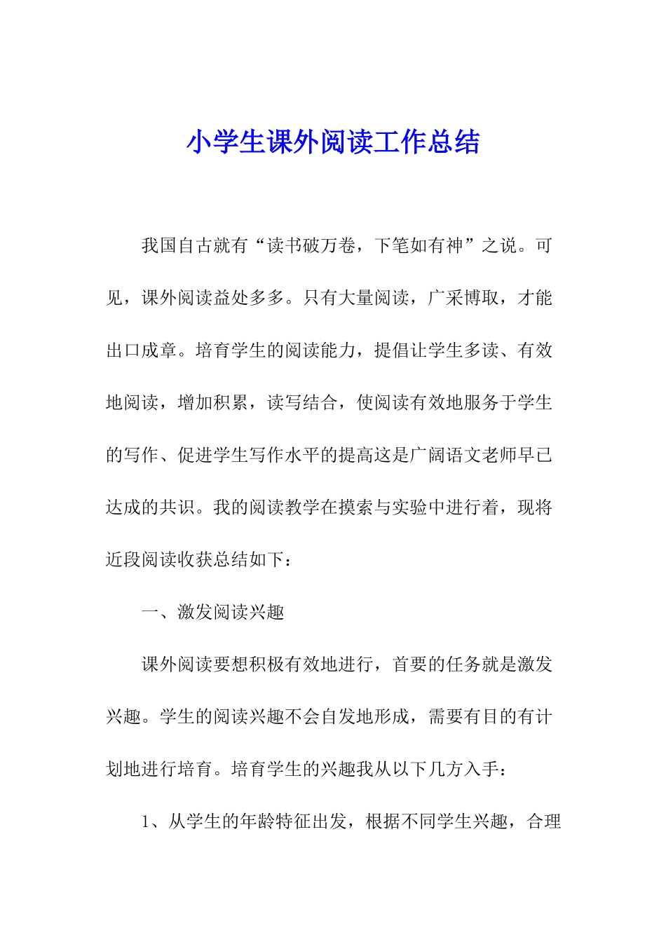 小学生课外阅读工作总结_第1页