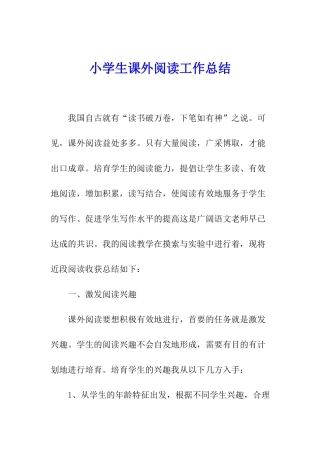 小学生课外阅读工作总结