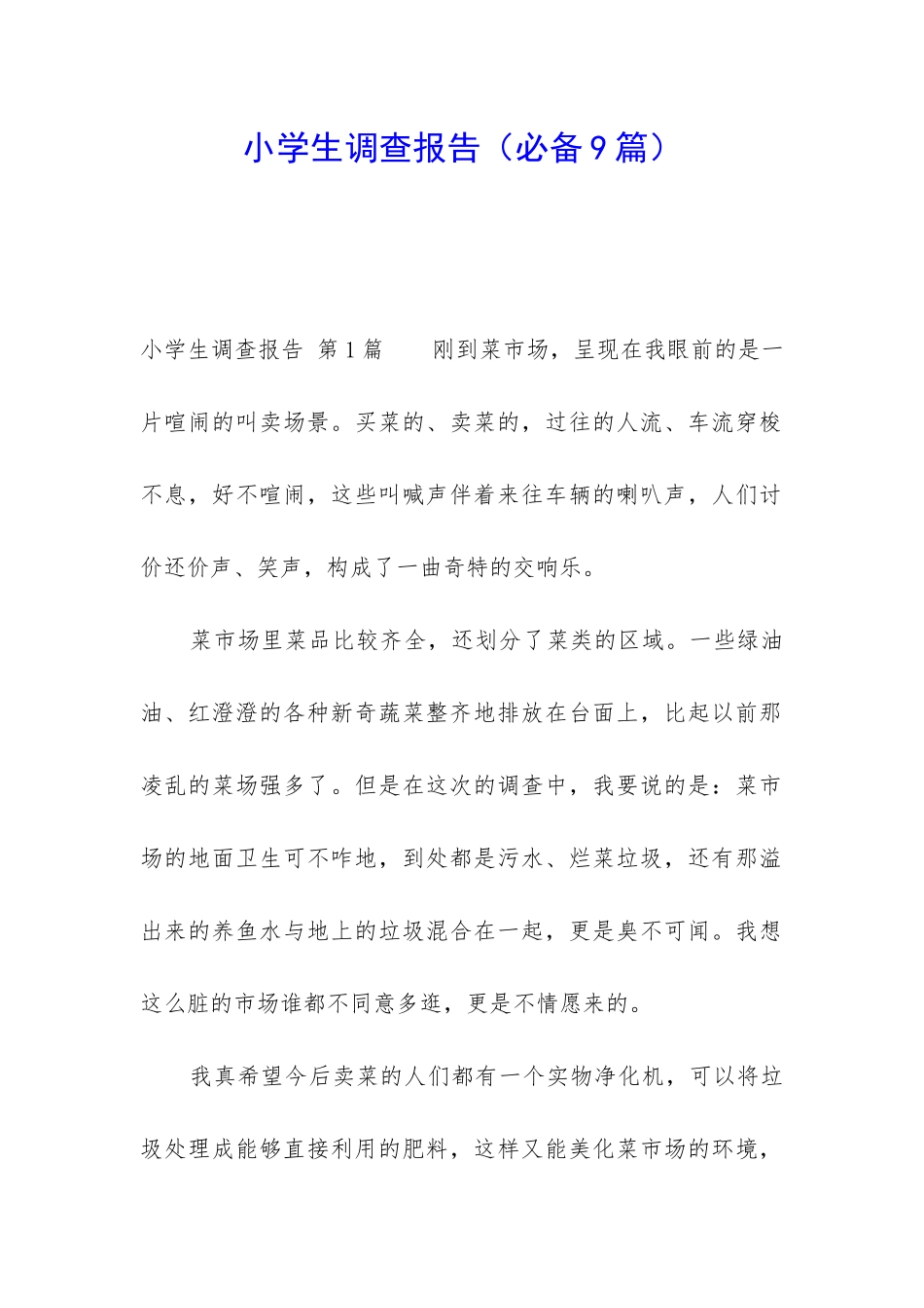 小学生调查报告(必备9篇)_第1页