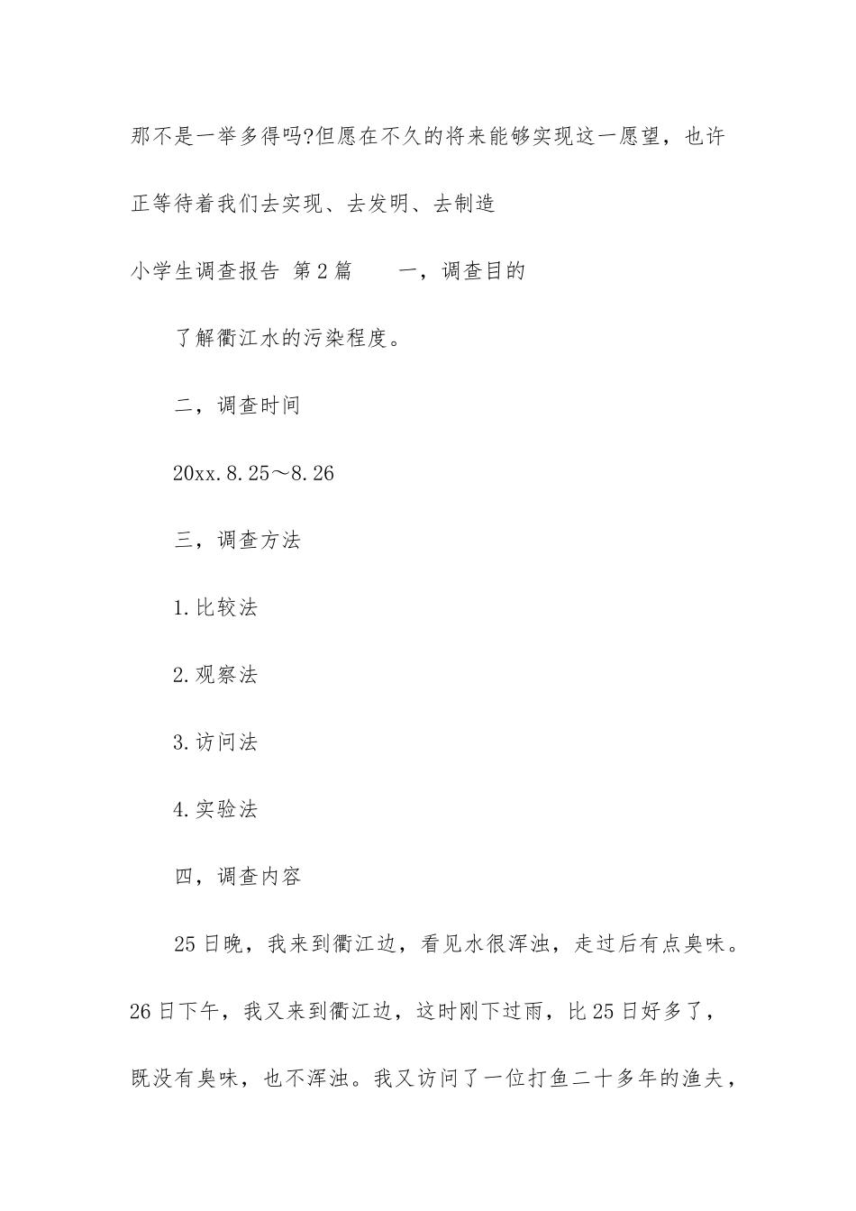 小学生调查报告(必备9篇)_第2页