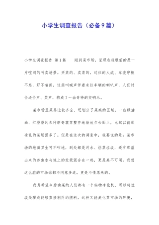 小学生调查报告(必备9篇)