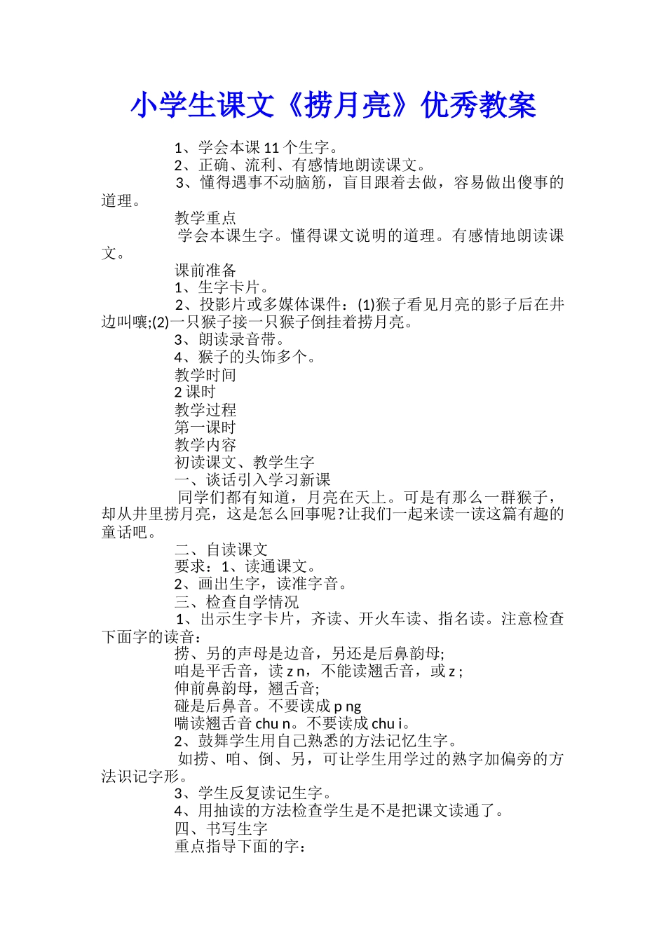 小学生课文《捞月亮》优秀教案_第1页