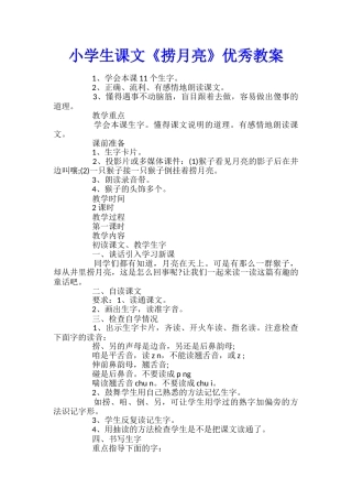 小学生课文《捞月亮》优秀教案
