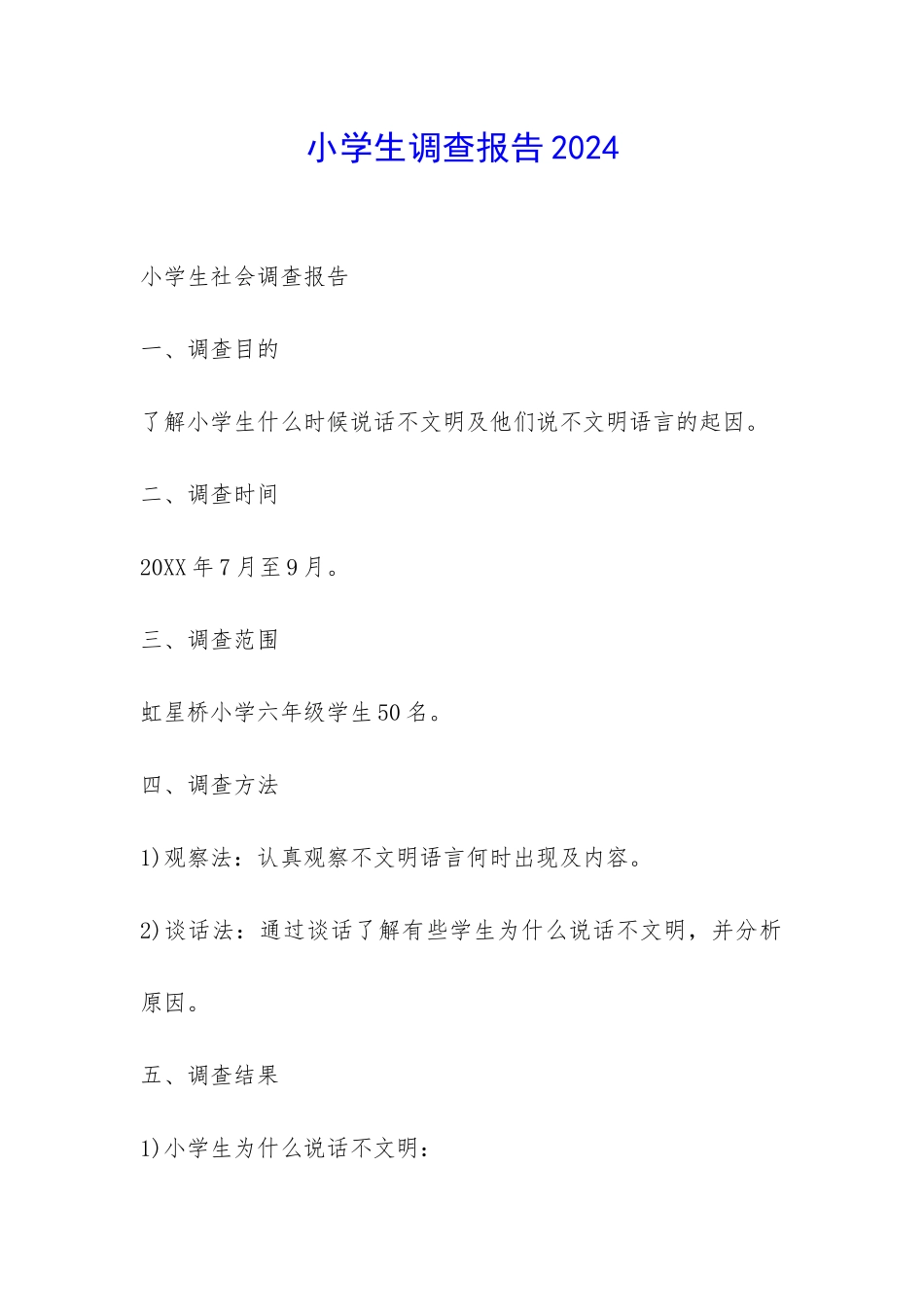 小学生调查报告2024-_第1页