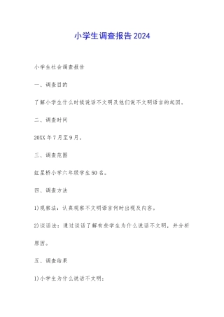 小学生调查报告2024-