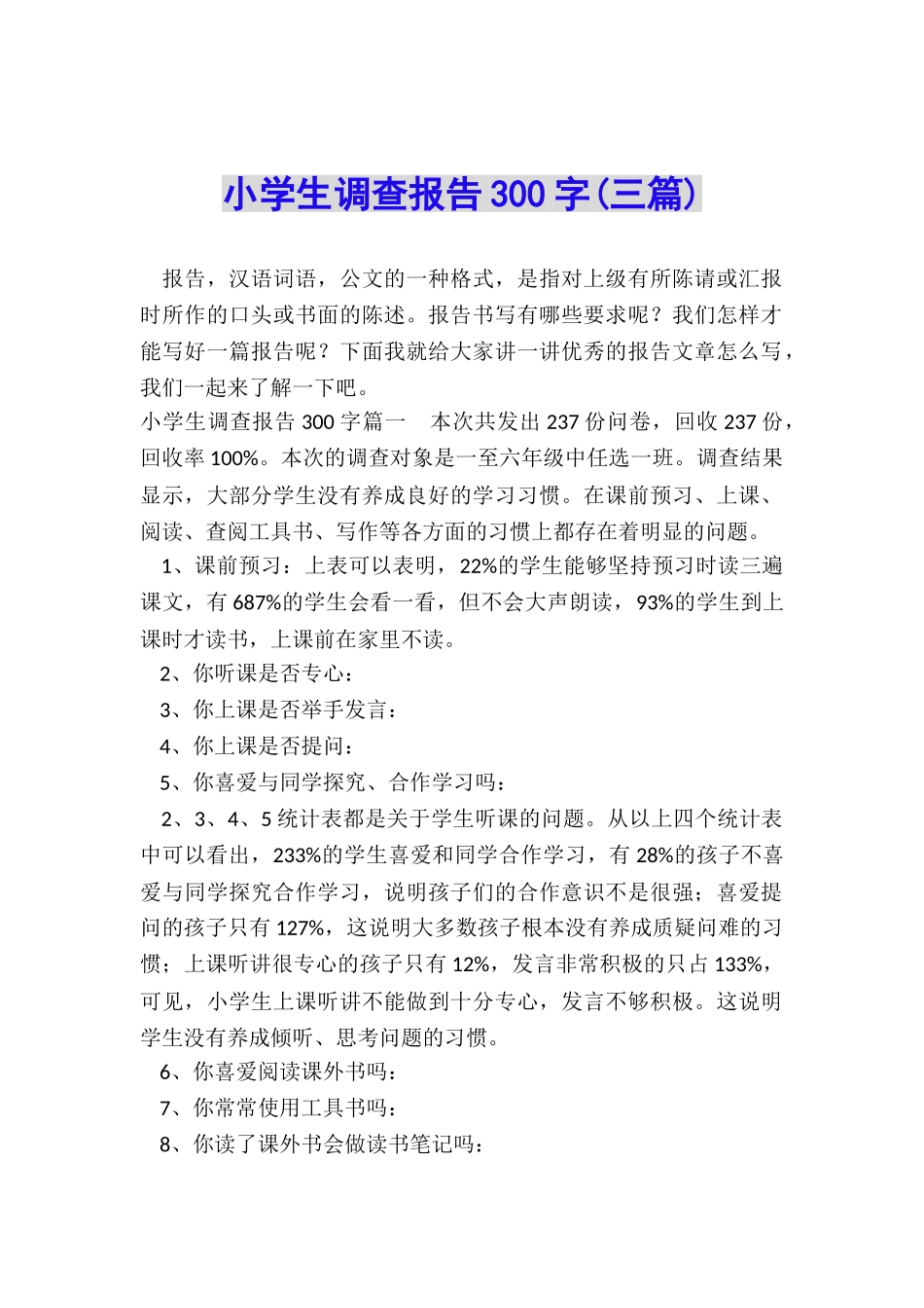 小学生调查报告300字_第1页