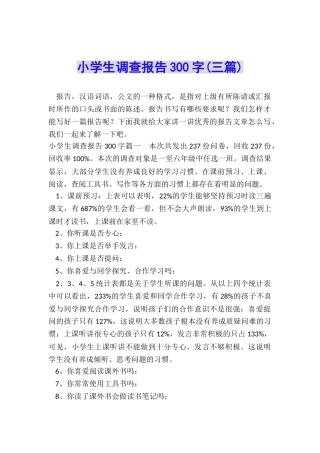小学生调查报告300字