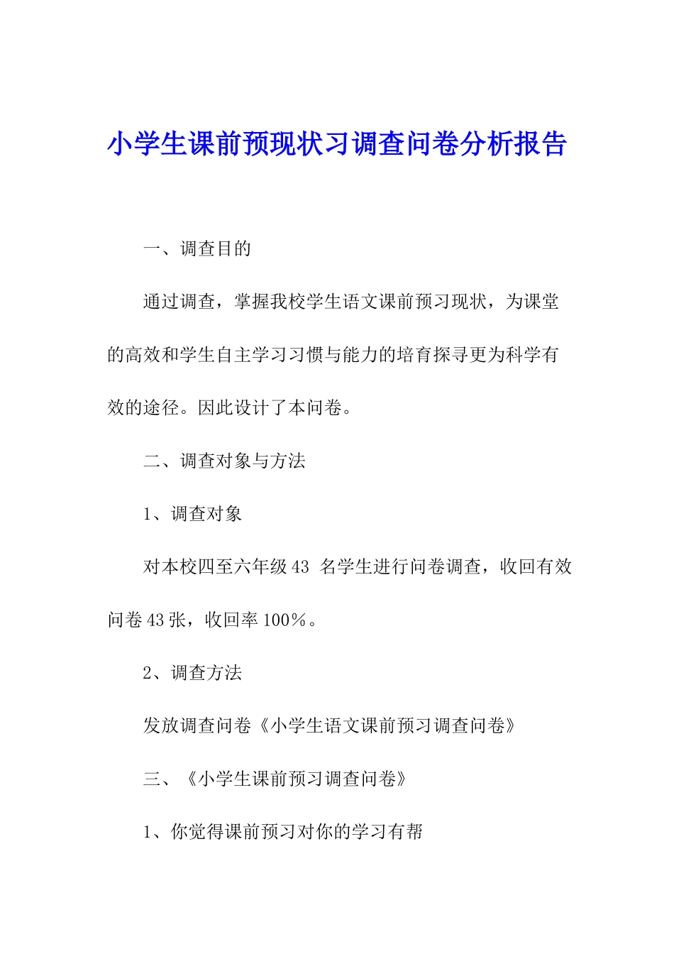 小学生课前预现状习调查问卷分析报告_第1页