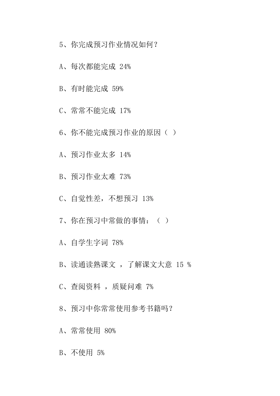 小学生课前预现状习调查问卷分析报告_第3页