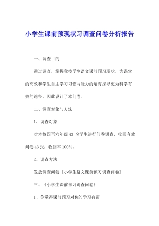 小学生课前预现状习调查问卷分析报告