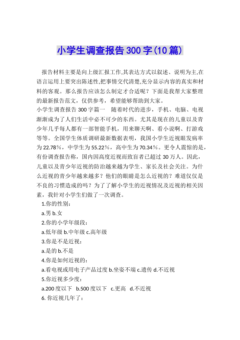 小学生调查报告300字(10篇)_第1页