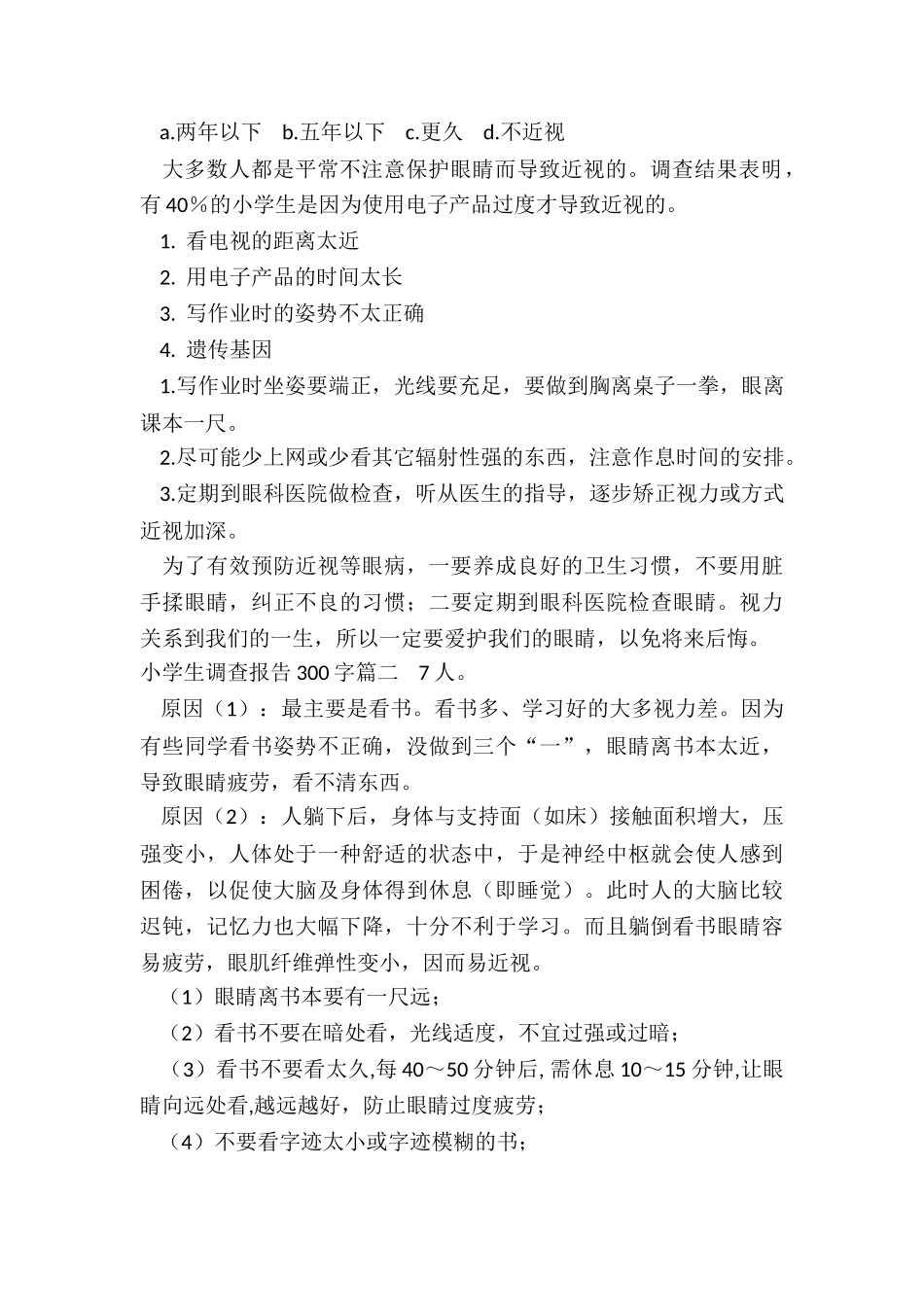 小学生调查报告300字(10篇)_第2页