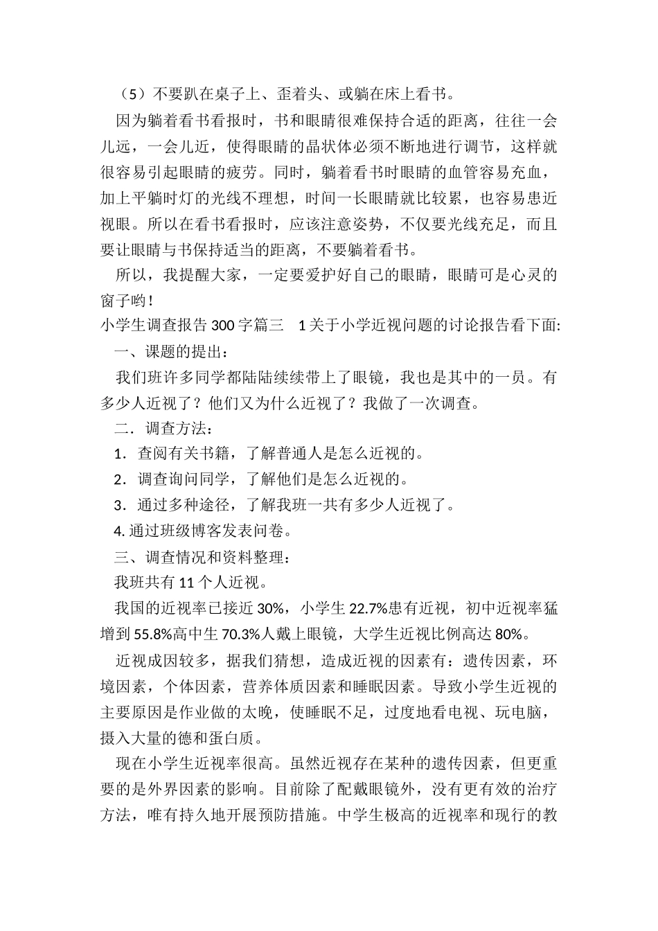 小学生调查报告300字(10篇)_第3页