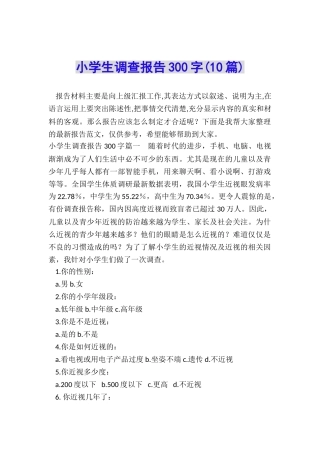 小学生调查报告300字(10篇)