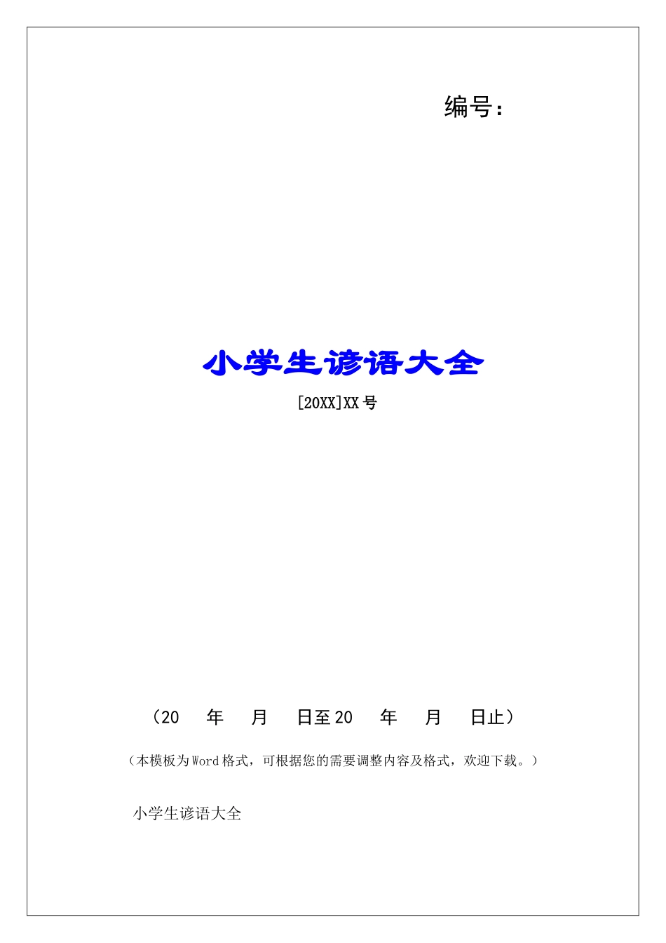 小学生谚语大全-_第1页