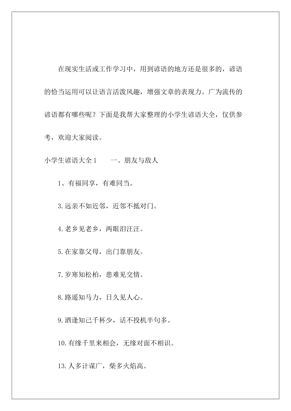 小学生谚语大全-_第2页