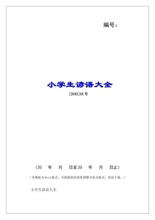 小学生谚语大全-