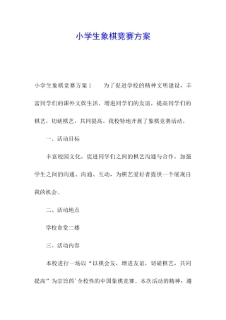 小学生象棋比赛方案