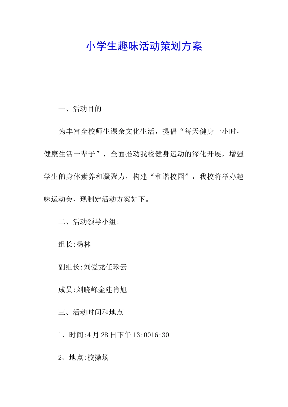 小学生趣味活动策划方案_第1页