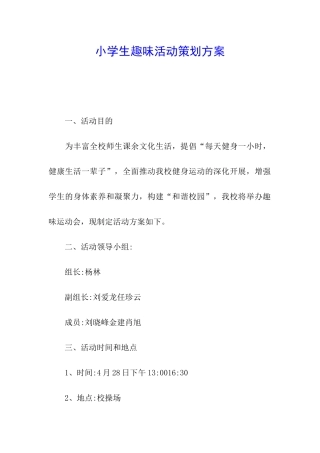 小学生趣味活动策划方案