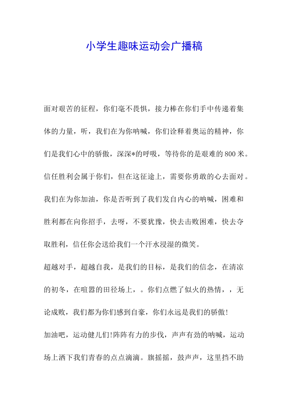 小学生趣味运动会广播稿_第1页