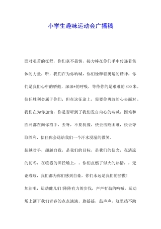 小学生趣味运动会广播稿
