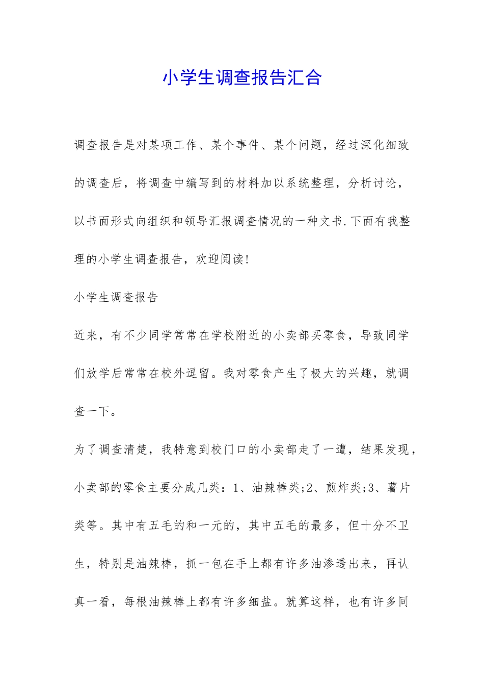 小学生调查报告汇集-_第1页