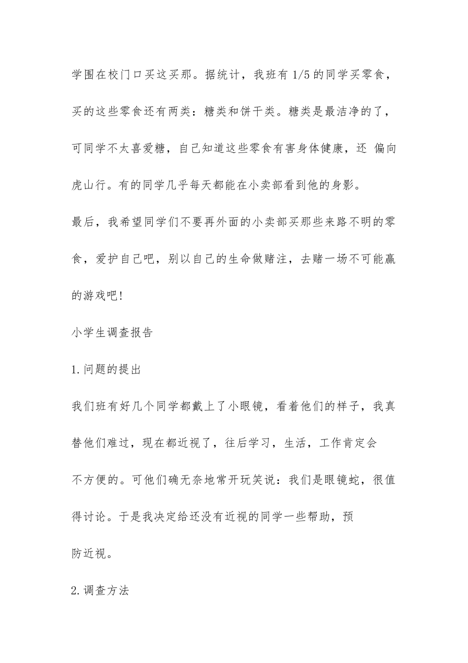 小学生调查报告汇集-_第2页