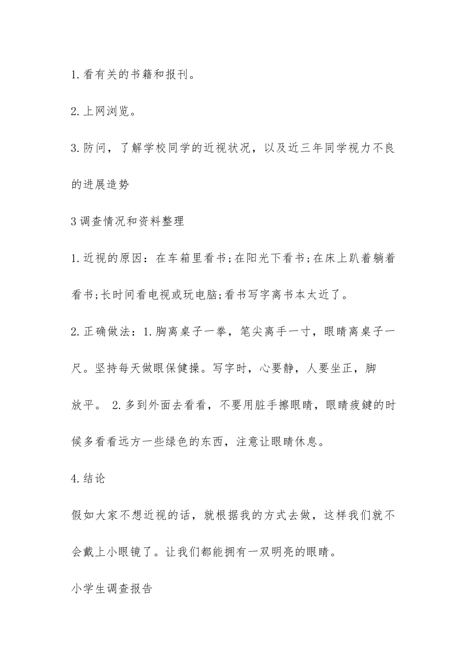 小学生调查报告汇集-_第3页