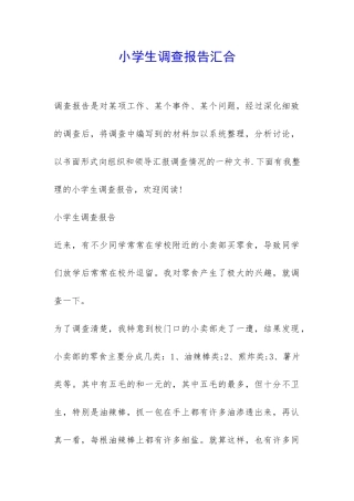 小学生调查报告汇集-