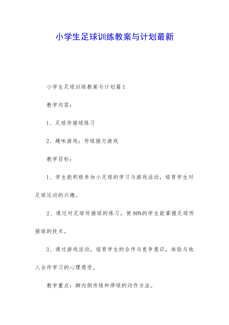 小学生足球训练教案与计划最新_第1页