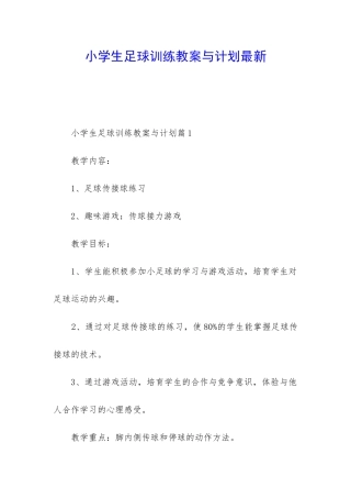 小学生足球训练教案与计划最新