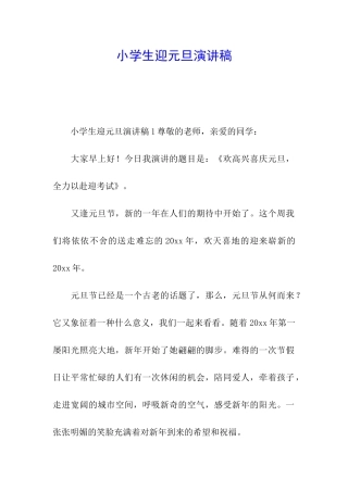 小学生迎元旦演讲稿