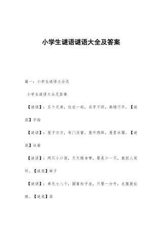 小学生谜语谜语大全及答案