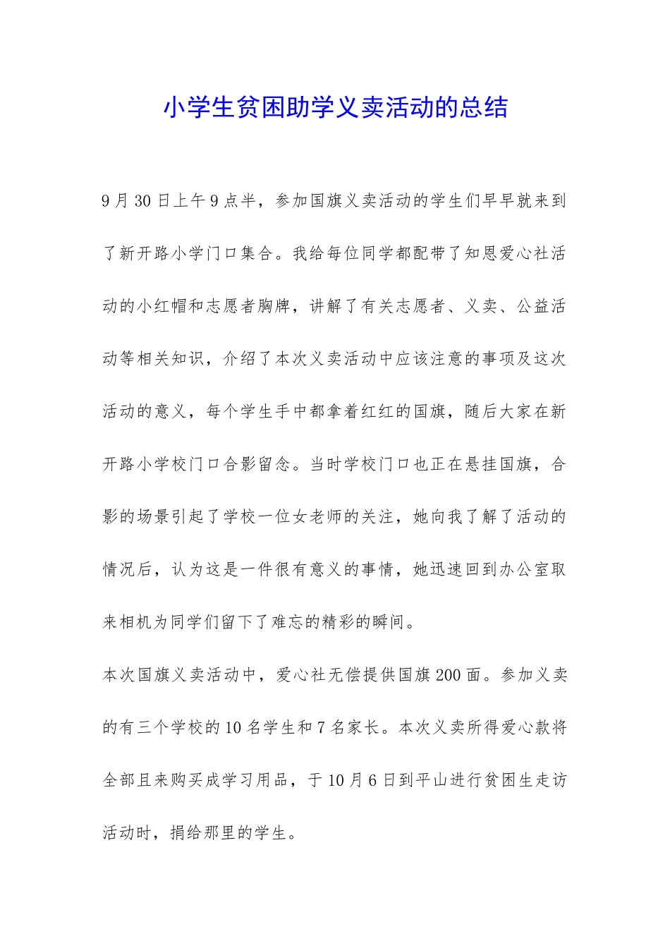 小学生贫困助学义卖活动的总结-_第1页
