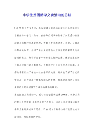 小学生贫困助学义卖活动的总结-