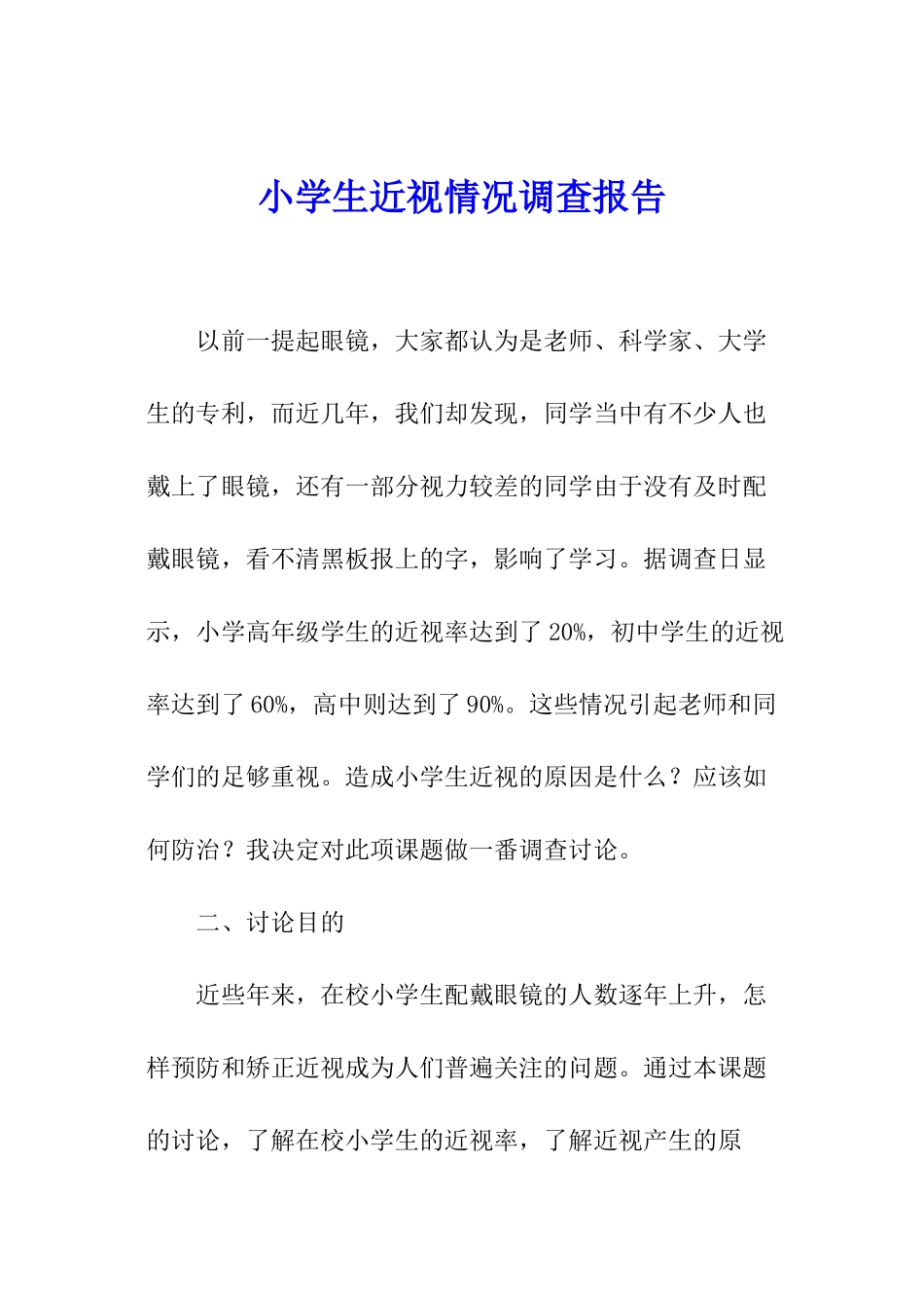 小学生近视情况调查报告_第1页