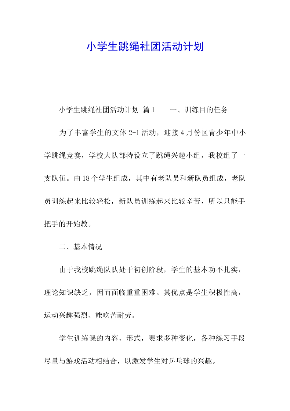 小学生跳绳社团活动计划_第1页