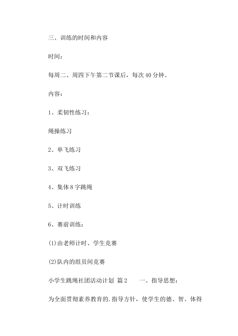 小学生跳绳社团活动计划_第2页