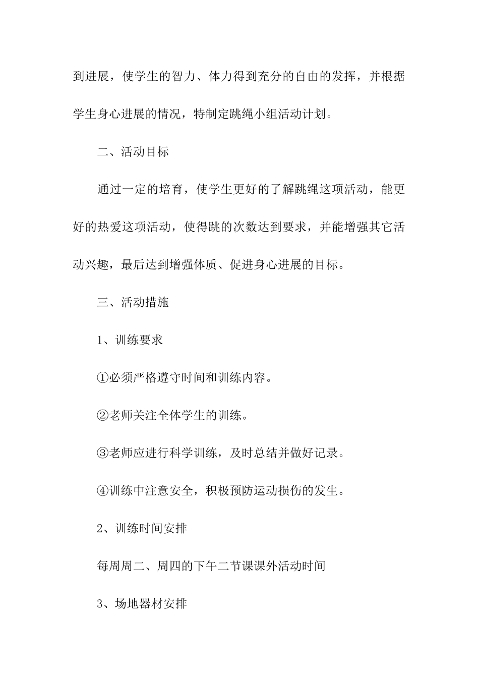 小学生跳绳社团活动计划_第3页