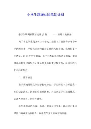 小学生跳绳社团活动计划