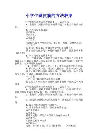 小学生跳皮筋的方法教案