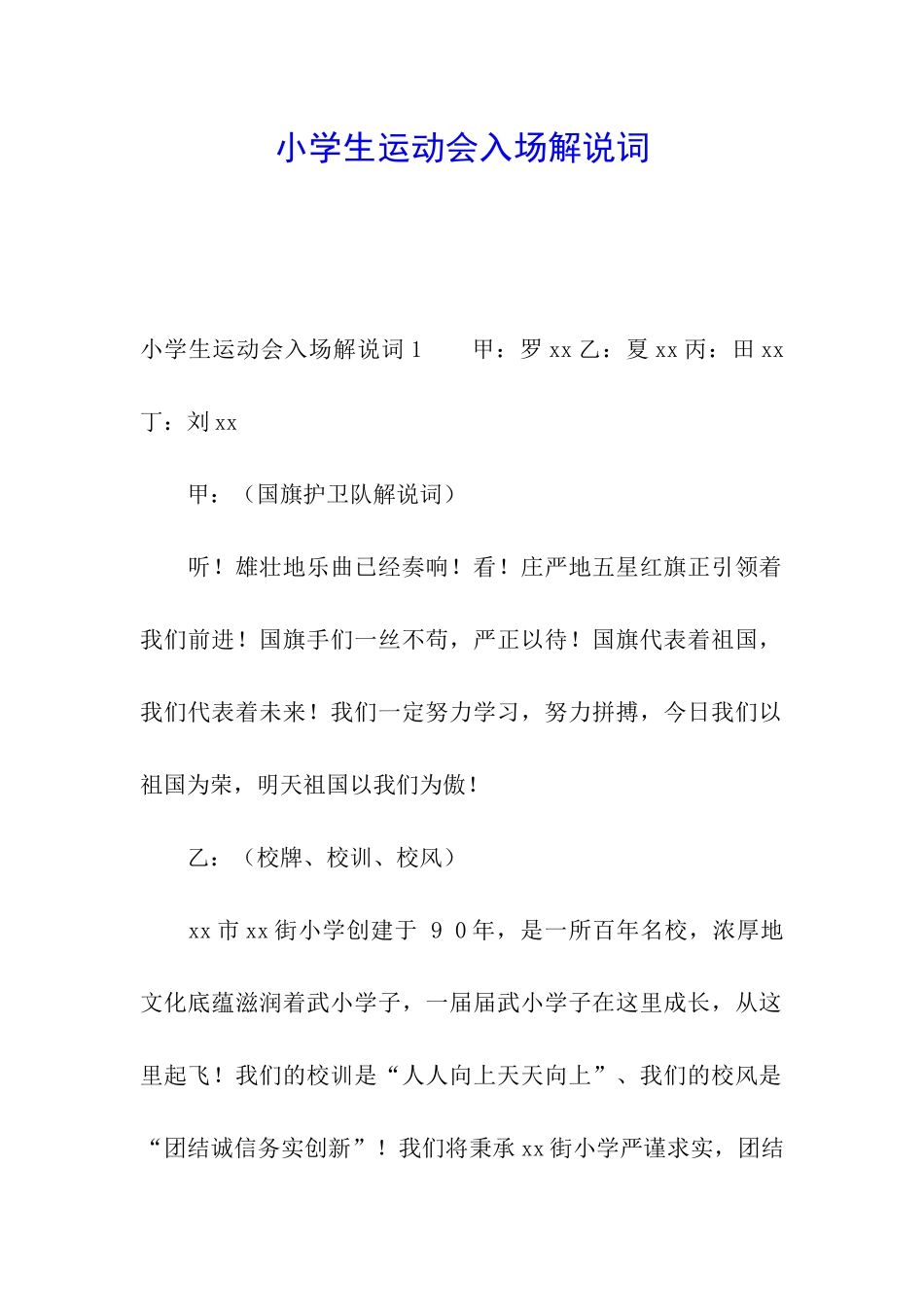 小学生运动会入场解说词_第1页