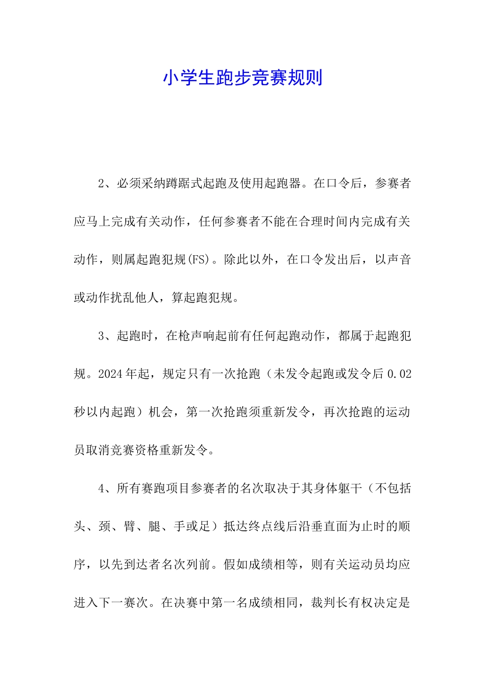 小学生跑步比赛规则_第1页