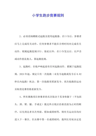 小学生跑步比赛规则