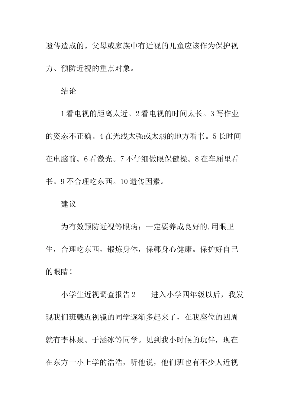 小学生近视调查报告_第2页